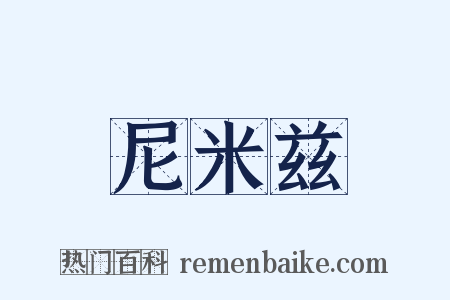 尼米兹是什么意思的图片